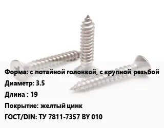 Саморез с потайной головкой, с крупной резьбой D=3.5 L=19 желтый цинк ГОСТ: ТУ 7811-7357 BY 010